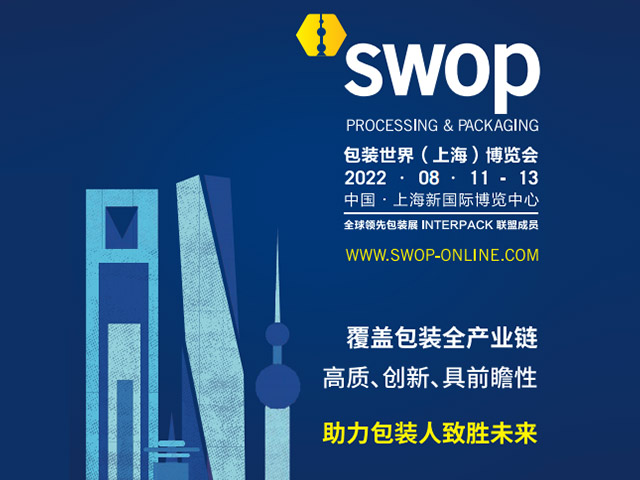 2022上海SWOP包装展